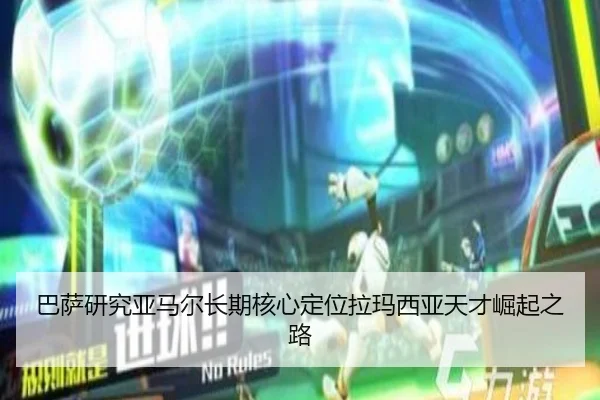 巴萨研究亚马尔长期核心定位拉玛西亚天才崛起之路