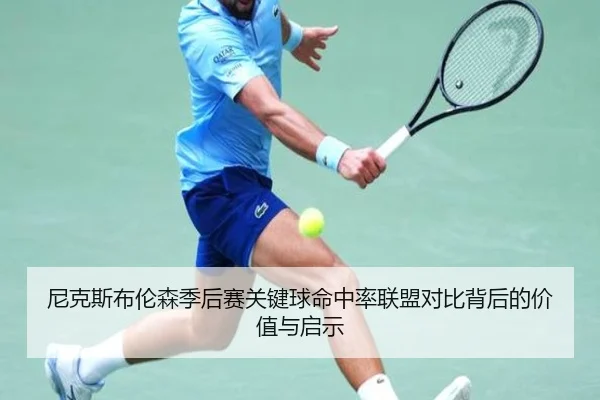 尼克斯布伦森季后赛关键球命中率联盟对比背后的价值与启示